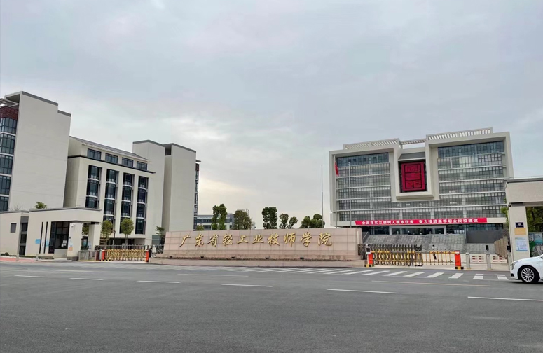 广东省轻工业技师学院.jpg